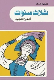 رواية ثلاث سنوات أنطون تشيخوف