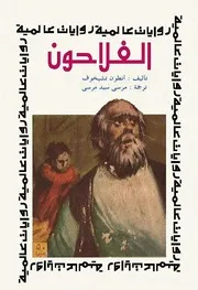 رواية الفلاحون انطون تشيكوف