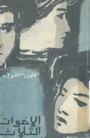 رواية الاخوات الثلاث انطون تشيخوف