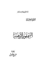 اندريه جيدالسيمفونية الريفيةرواية