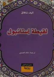 رواية لقيطة إستانبول أليف شافاك
