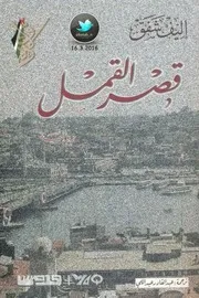 رواية قصر القمل أليف شافاك