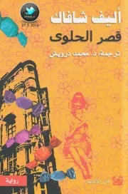 رواية قصر الحلوي أليف شافاك