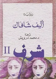 رواية شرف ج 2 أليف شافاك