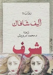 رواية شرف ج 1 أليف شافاك