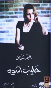 رواية حليب أسود أليف شافاك