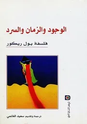 الوجود والزمان والسرد فلسفة بول ريكور