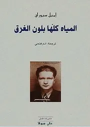 رواية المياه بلون الغرق إميل سيوران