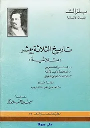 تاريخ الثلاثة عشر ثلاثية بلزاك
