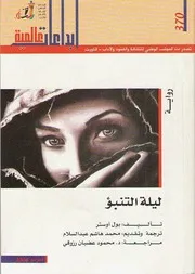 رواية ليلة التبؤ بول أوستر