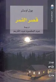 رواية قصر القمر بول أوستر