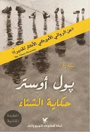 رواية حكاية الشتاء بول أوستر