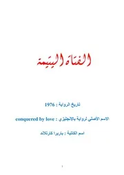 رواية الفتاة اليتيمة باربرا كارتلاند
