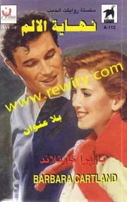 رواية نهاية الألم باربرا كارتلاند