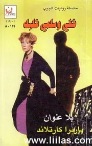 رواية قفي وسلمي قلبك . باربارا كارتلاند باربرا كارتلاند