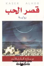 رواية قصر الحب باربرا كارتلاند
