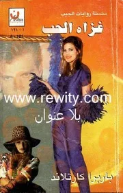 رواية غزاة الحب باربرا كارتلاند
