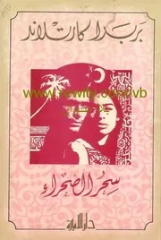 رواية سحر الصحراء باربرا كارتلاند