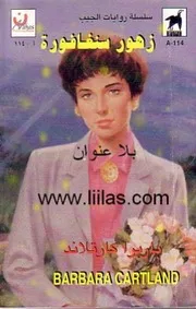 رواية زهور سنغافورة . باربرا كارتلاند