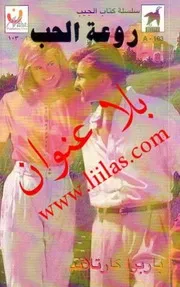رواية روعة الحب باربرا كارتلاند