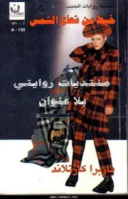 رواية خيط من شعاع الشمس باربرا كارتلاند