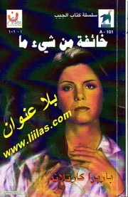 رواية خائفة من شيئ ما باربرا كارتلاند