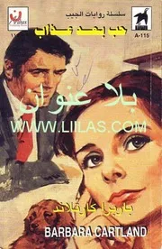 رواية حب بعد عذاب باربرا كارتلاند