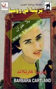 رواية بريئة في روسيا باربرا كارتلاند