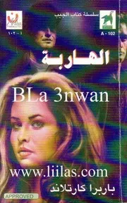 رواية الهاربة باربرا كارتلاند