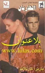 رواية الهاربان باربرا كارتلاند
