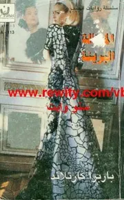 رواية المحتالة البريئة باربرا كارتلاند