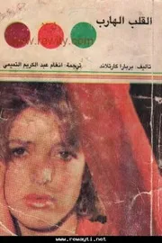 رواية القلب الهارب باربرا كارتلاند