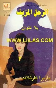 رواية الرجل المزيف باربرا كارتلاند