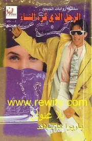 رواية الرجل الذي كره النساء باربرا كارتلاند