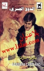 رواية الدوق الجريئ باربرا كارتلاند