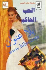 رواية الحب الحاكم باربرا كارتلاند