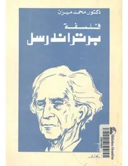 فلسفة برتراند رسل