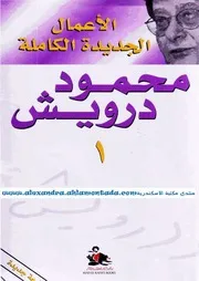 ديوان الأعمال الجديدة الكاملة محمود درويش