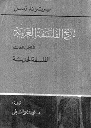 تاريخ الفلسفة الغربيةالكتاب الثالثالفلسفة الحديثة برتراند رسل