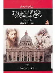 تاريخ الفلسفة الغربية الكتاب الثاني برتراند رسل