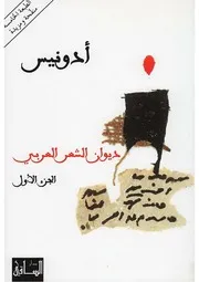ديوان الشعر العربي الجزء الأول ادونيس