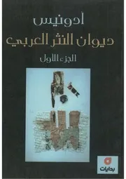 ديوان النثر العربي الجزء الأول ادونيس