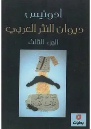 ديوان النثر العربي الجزء الثالث ادونيس