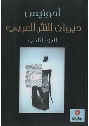 ديوان النثر العربي الجزء الثاني ادونيس