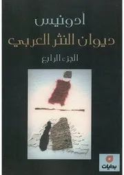 ديوان النثر العربي الجزء الرابع ادونيس