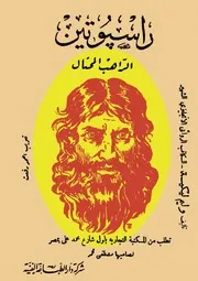 وليم ليكيه راسبوتين الراهب المحتال رواية