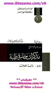 مذكرات جارة طيبة رواية دوريس ليسنج أدباء نوبل