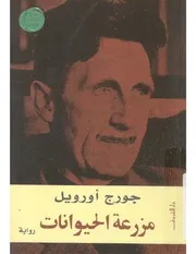 رواية مزرعة الحيوانات