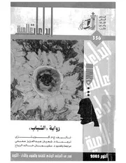 رواية الشباب ج م كويتزي