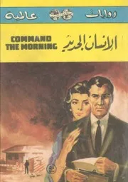 بيرل باك الانسان الجديد رواية